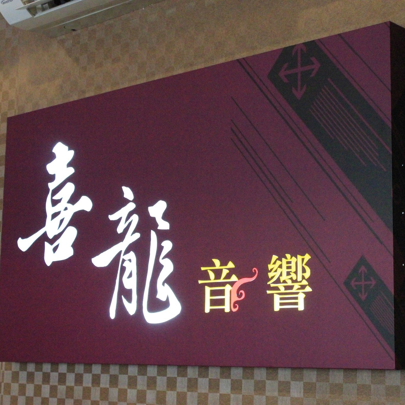 喜龍音響